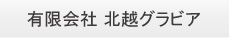 有限会社北越グラビア